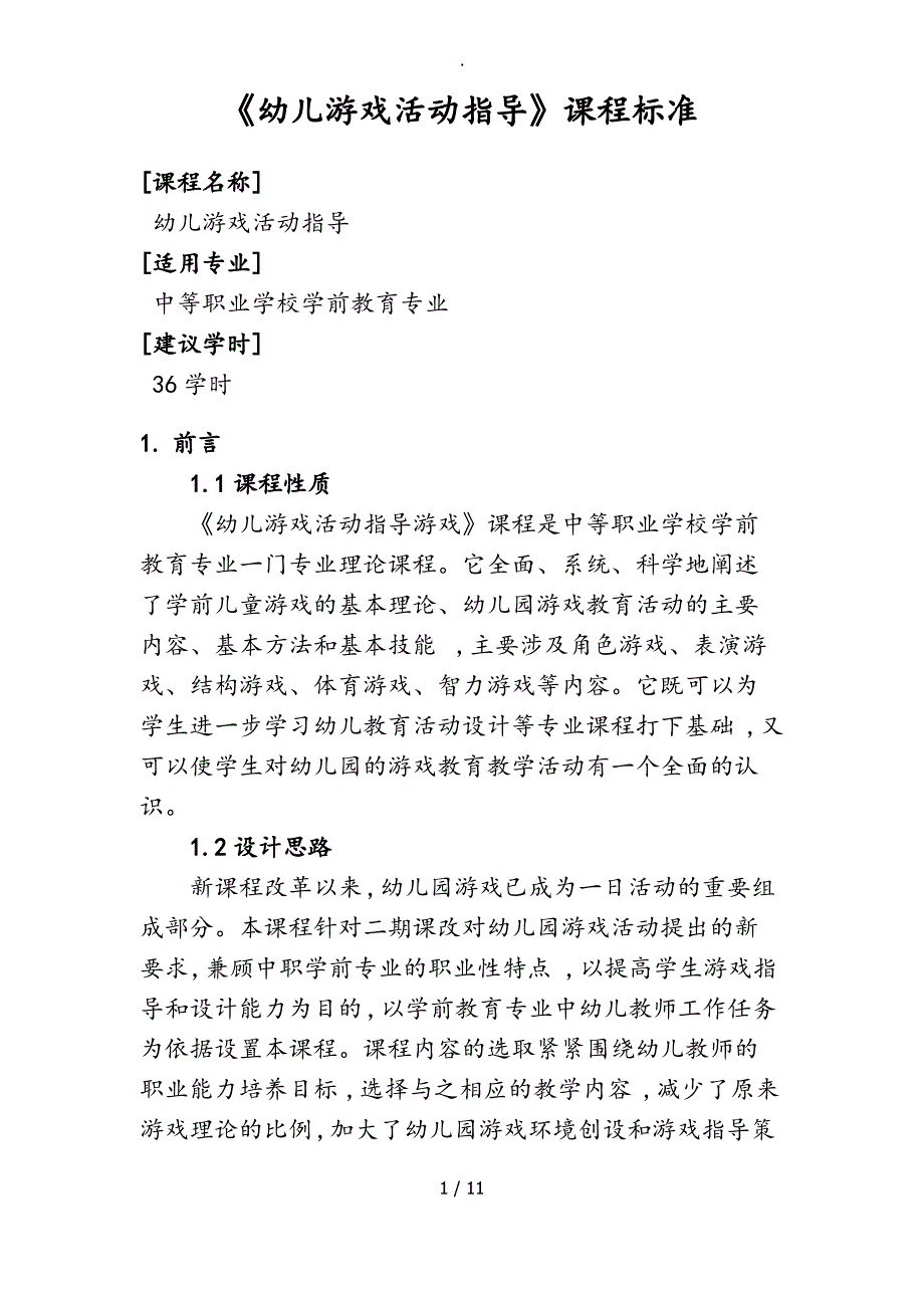 《幼儿游戏活动指导》课程标准_第1页