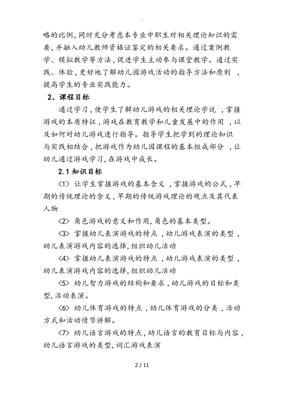 《幼儿游戏活动指导》课程标准_第2页