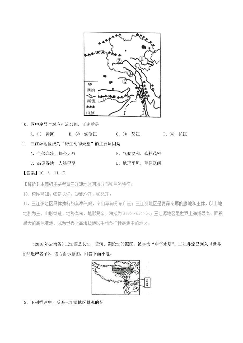 【最新】中考地理试题分项版解析汇编专题09青藏地区含解析_第5页