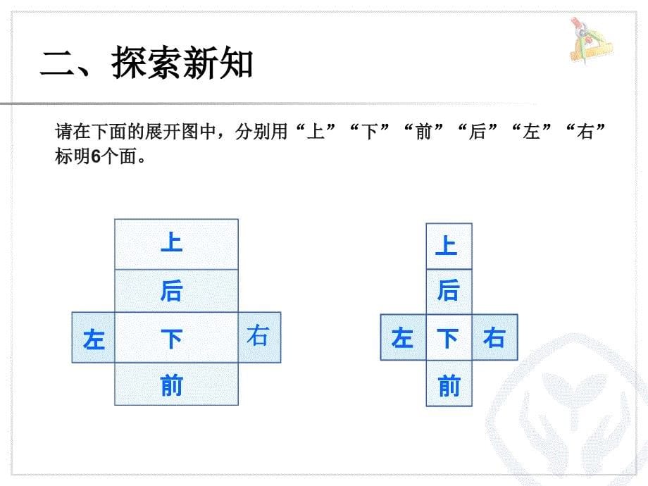 新人教版五年级数学下册长方体和正方形的表面积一ppt课件_第5页