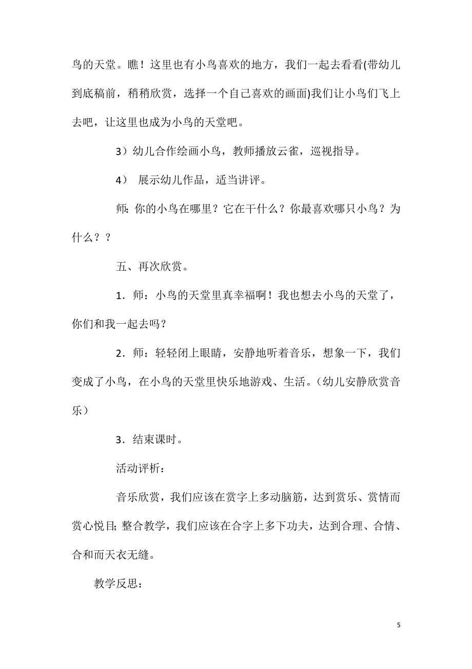 大班美术活动小鸟的天堂教案反思.doc_第5页