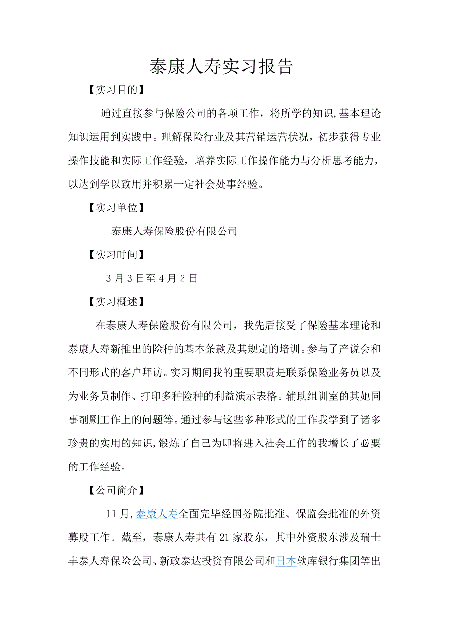 泰康人寿实习报告_第1页