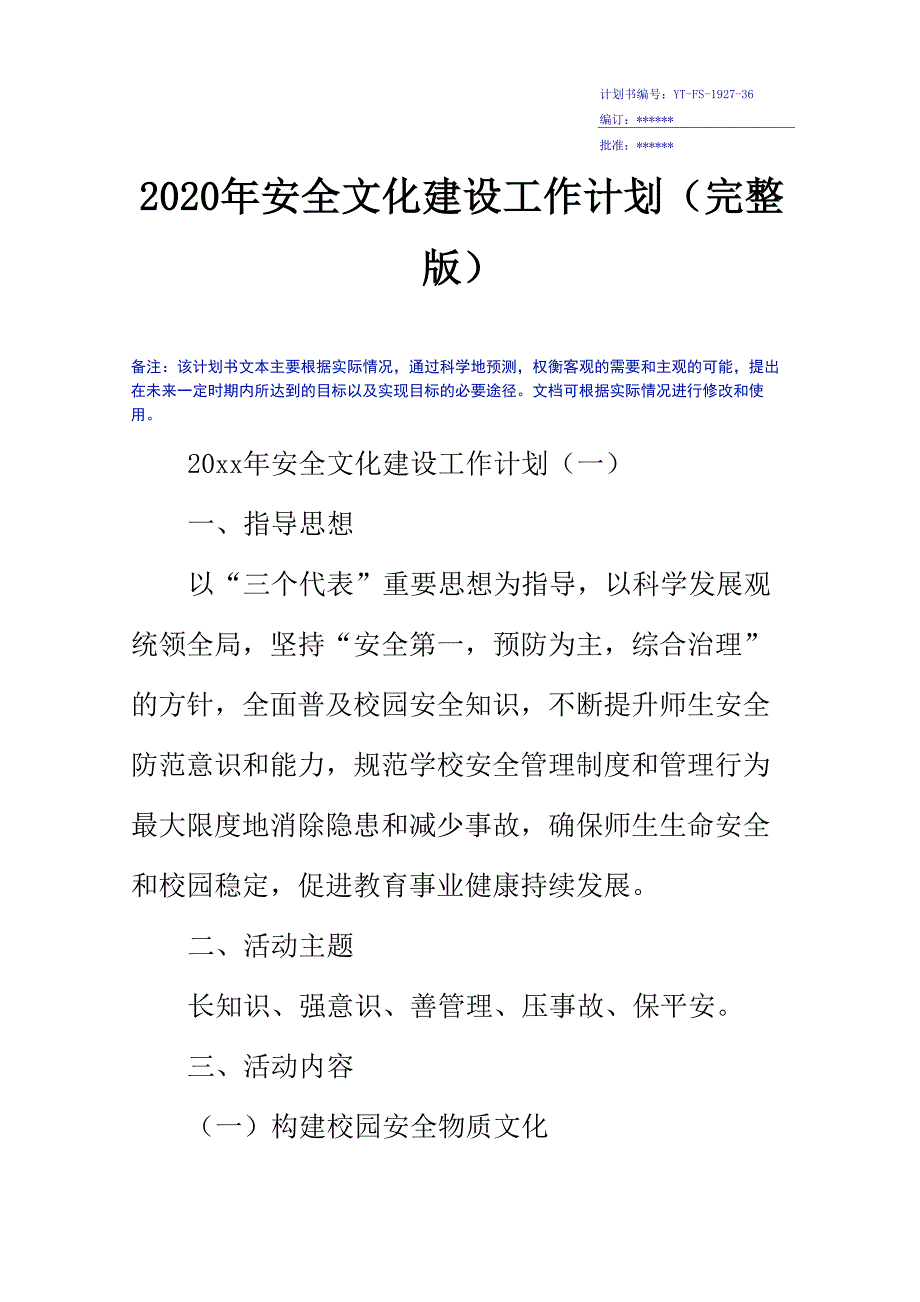 2020年安全文化建设工作计划(完整版)_第3页