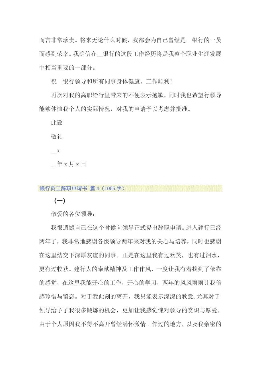 关于银行员工辞职申请书合集八篇_第5页