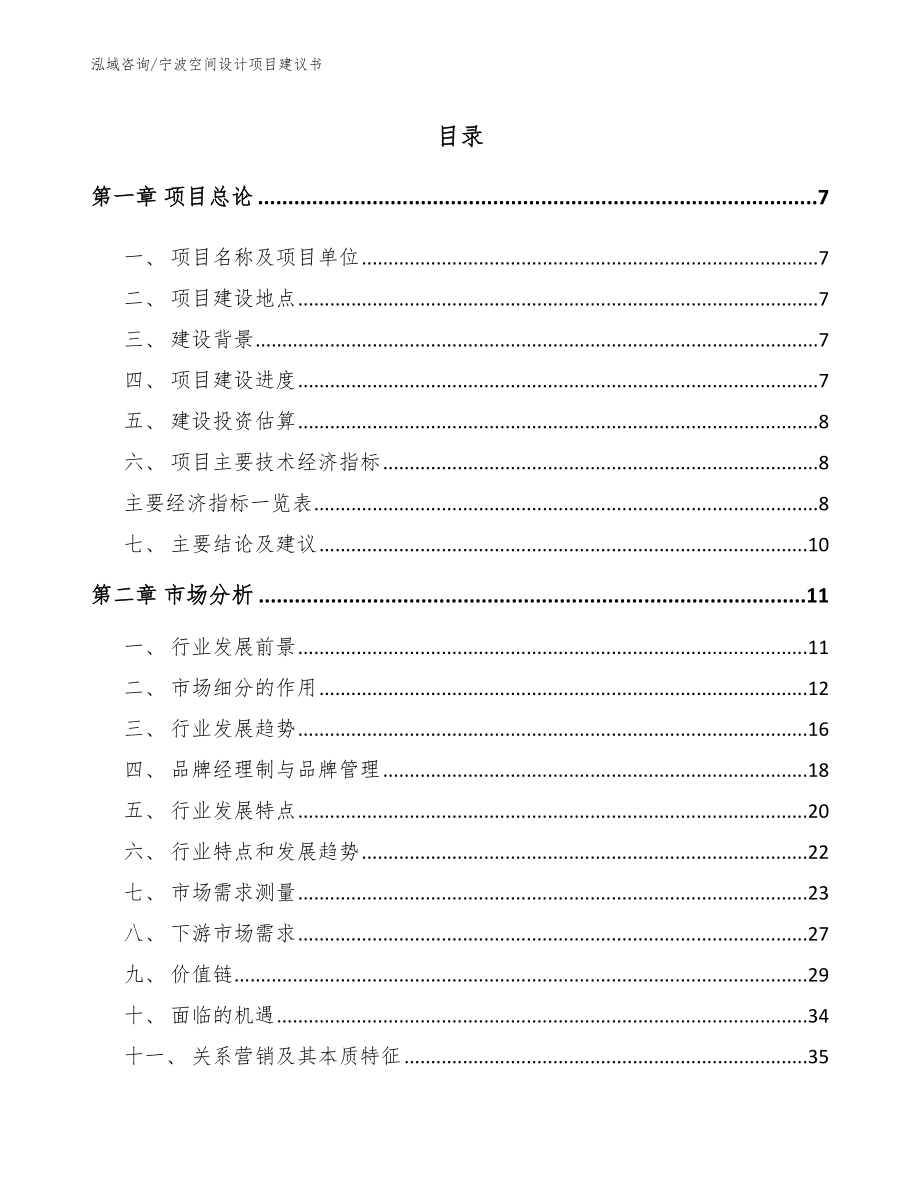 宁波空间设计项目建议书_第1页