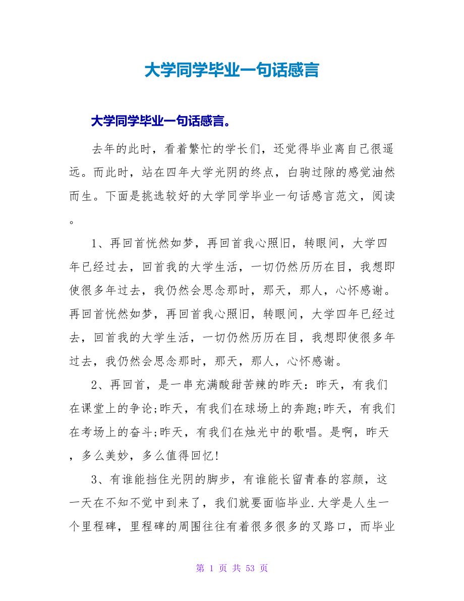 大学同学毕业一句话感言.doc_第1页