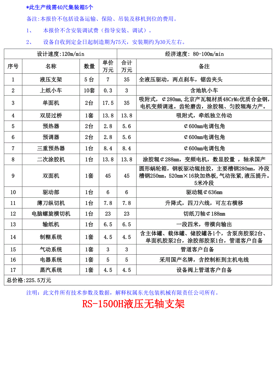 wj100型蒸汽加热五层瓦楞纸板生产线_第3页