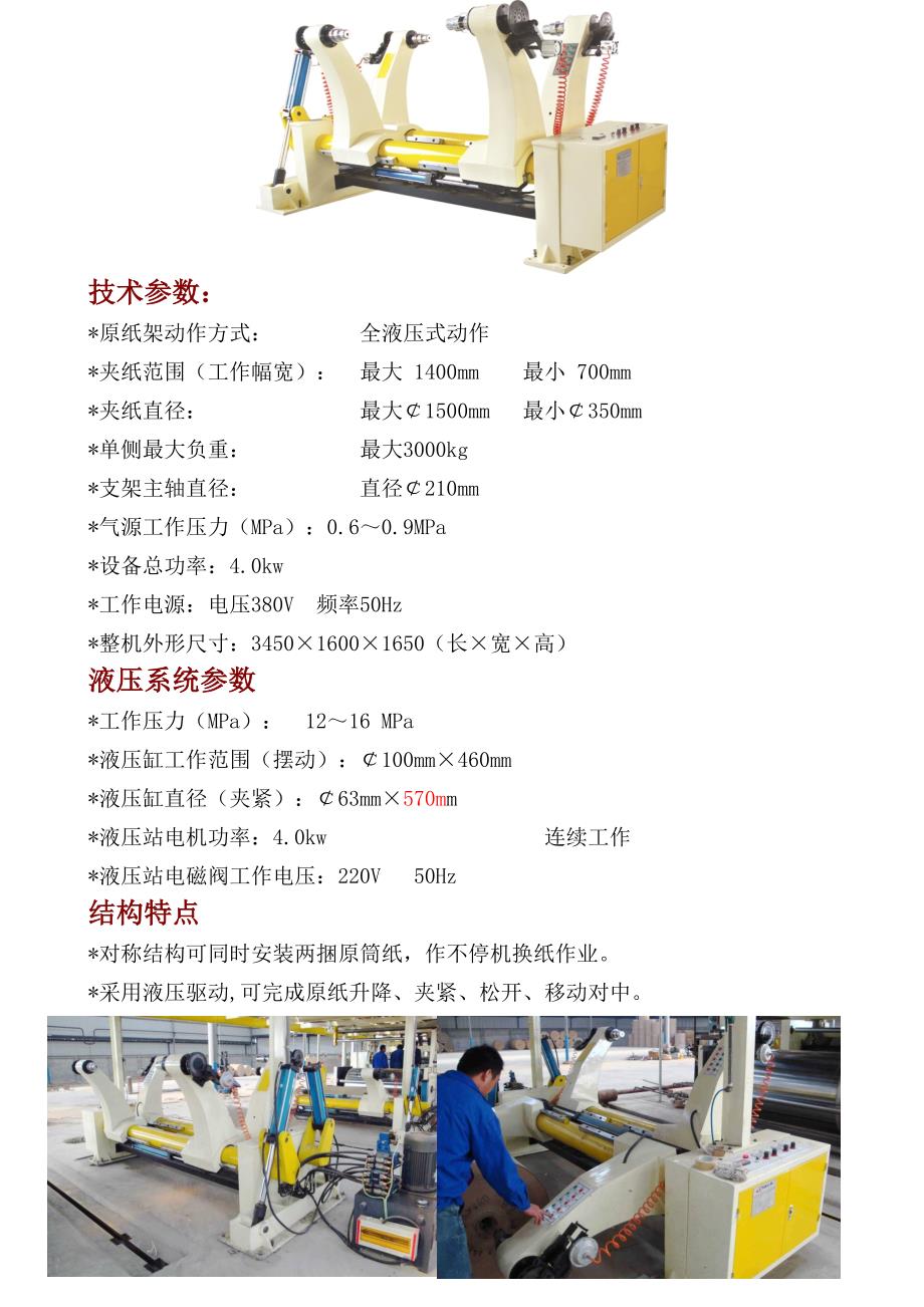 wj100型蒸汽加热五层瓦楞纸板生产线_第4页