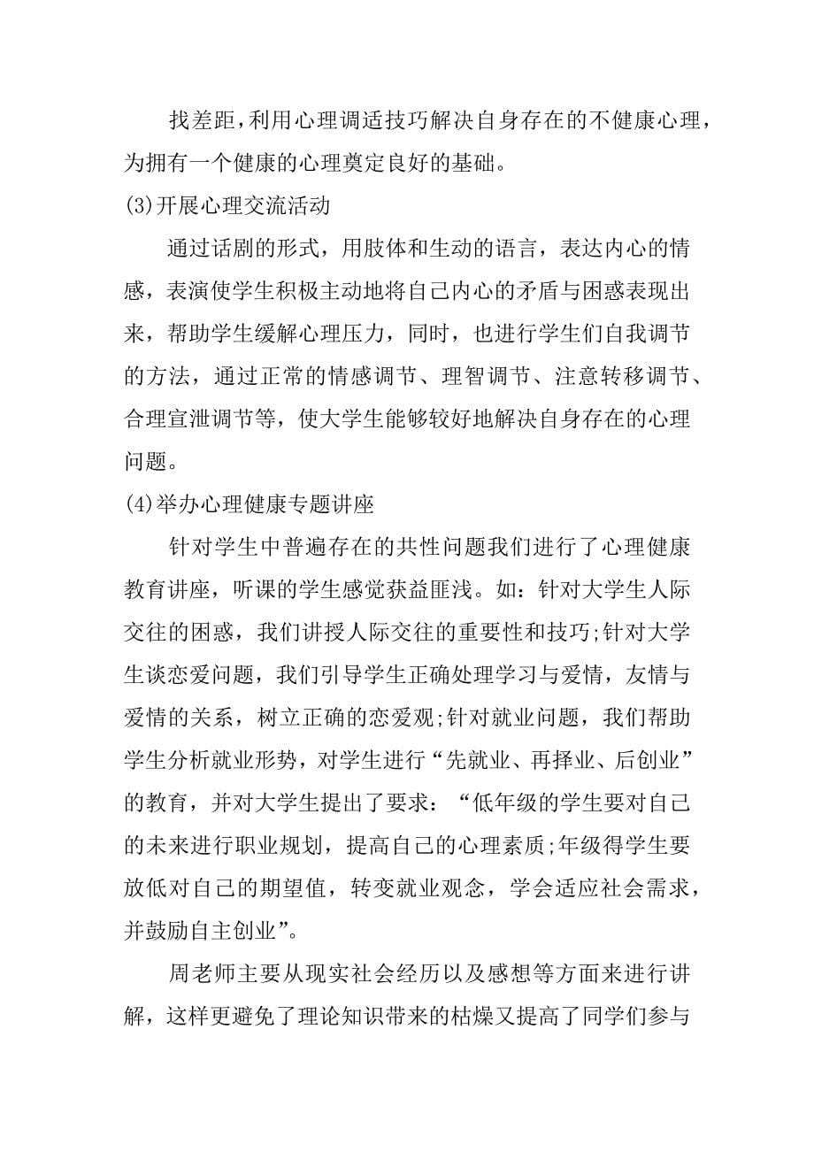 最新的校园心理活动总结3篇学校心理健康教育活动总结_第5页