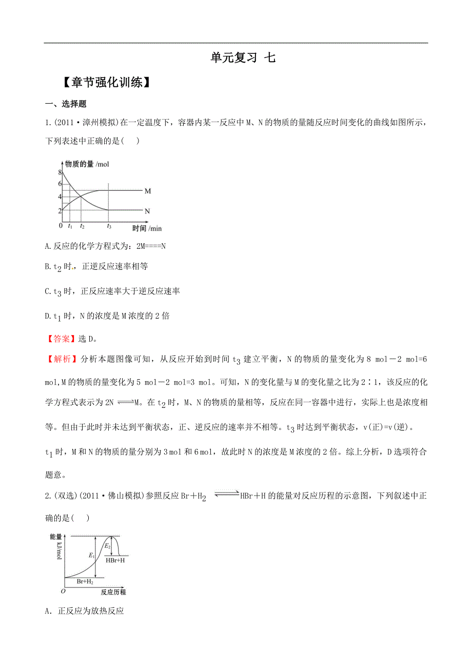 2012版化学一轮复习学案：第七章-化学反应速率和化学平衡-单元复习(选修4)_第1页