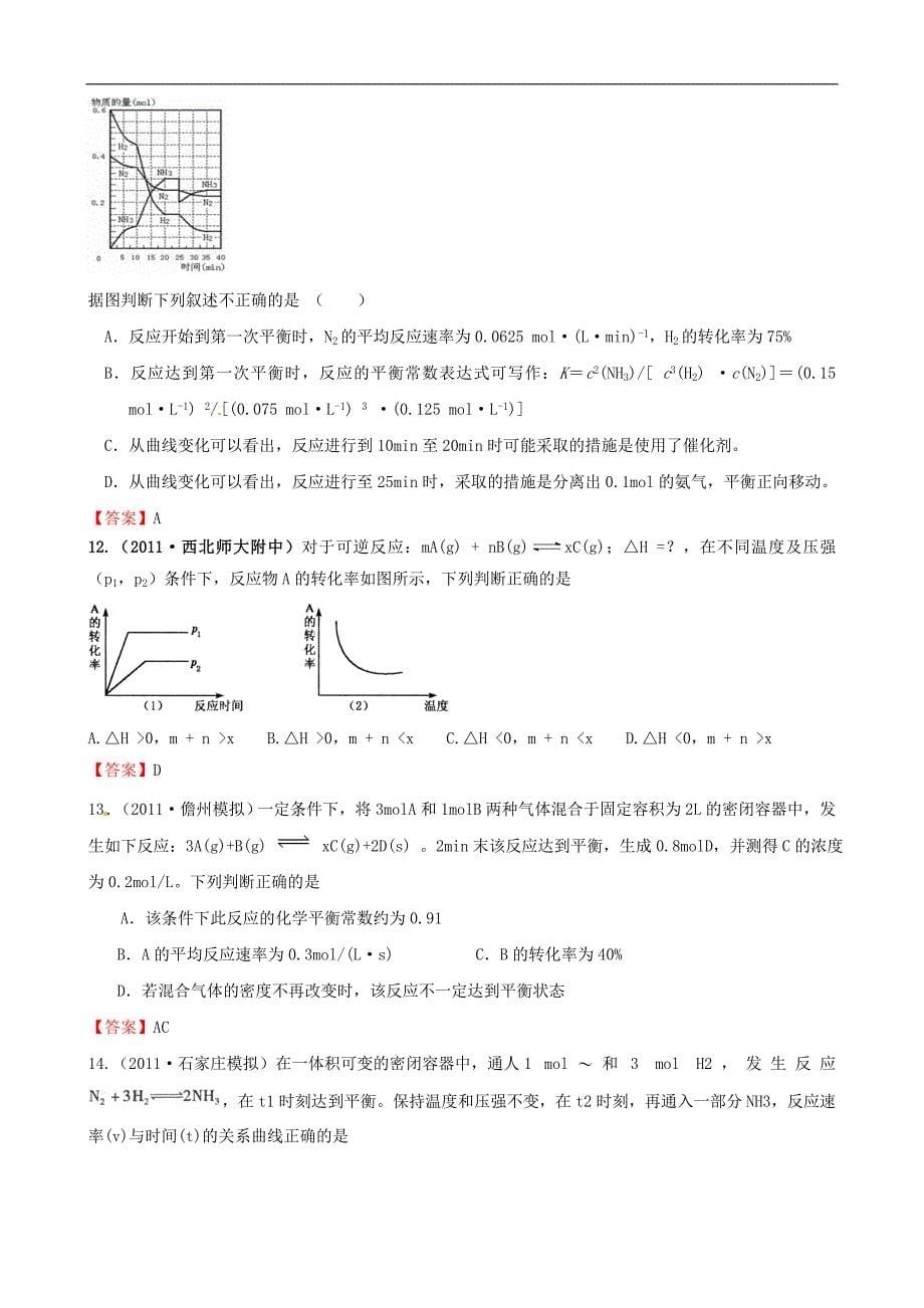 2012版化学一轮复习学案：第七章-化学反应速率和化学平衡-单元复习(选修4)_第5页