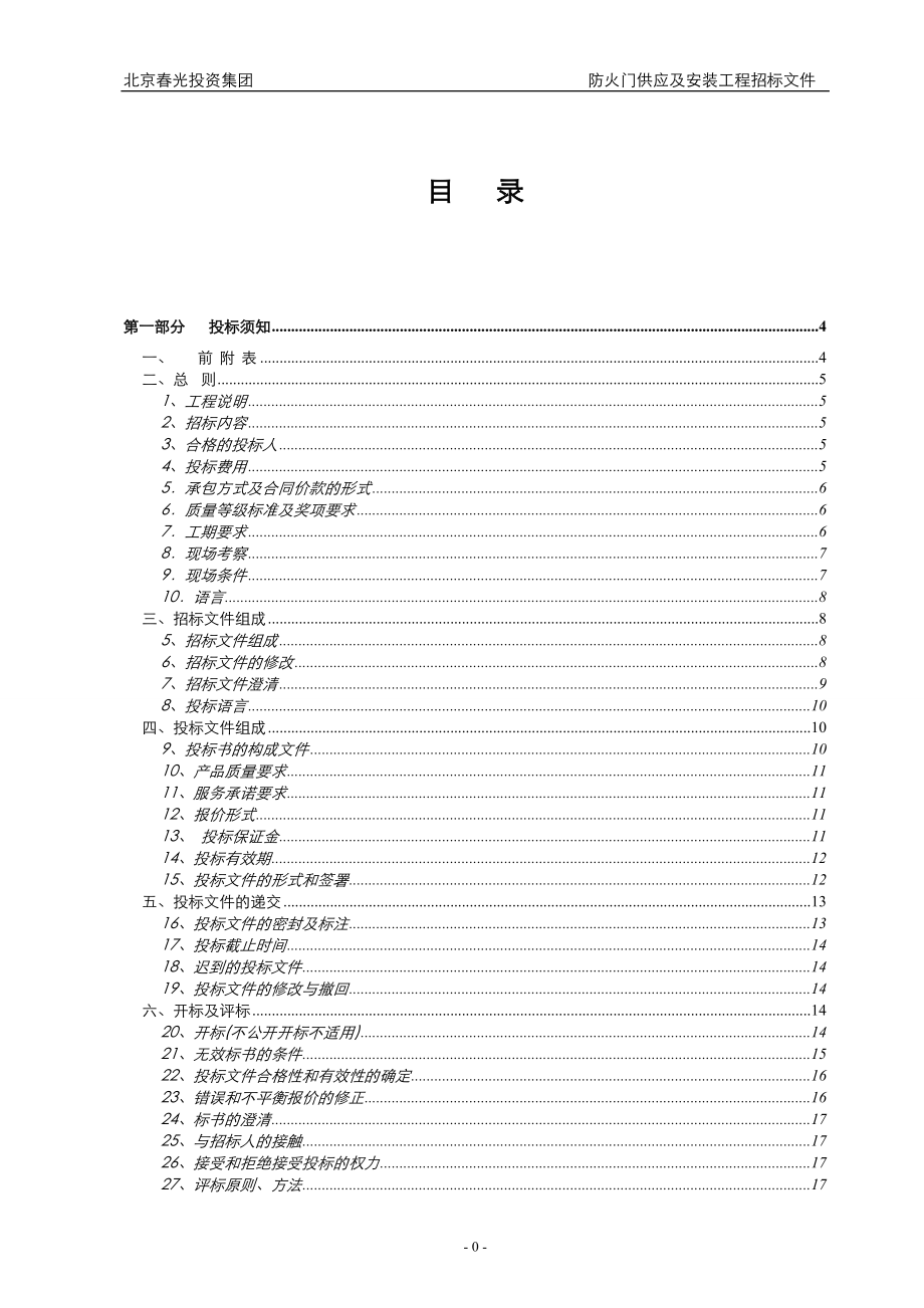 防火门供应及安装工程招投标文件_第2页