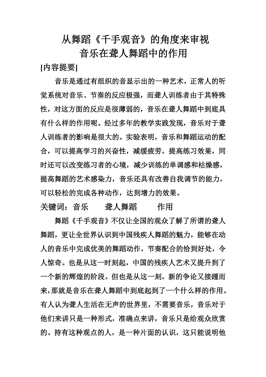 从舞蹈千手观音的角度来审视音乐在聋人舞蹈中的作用_第1页