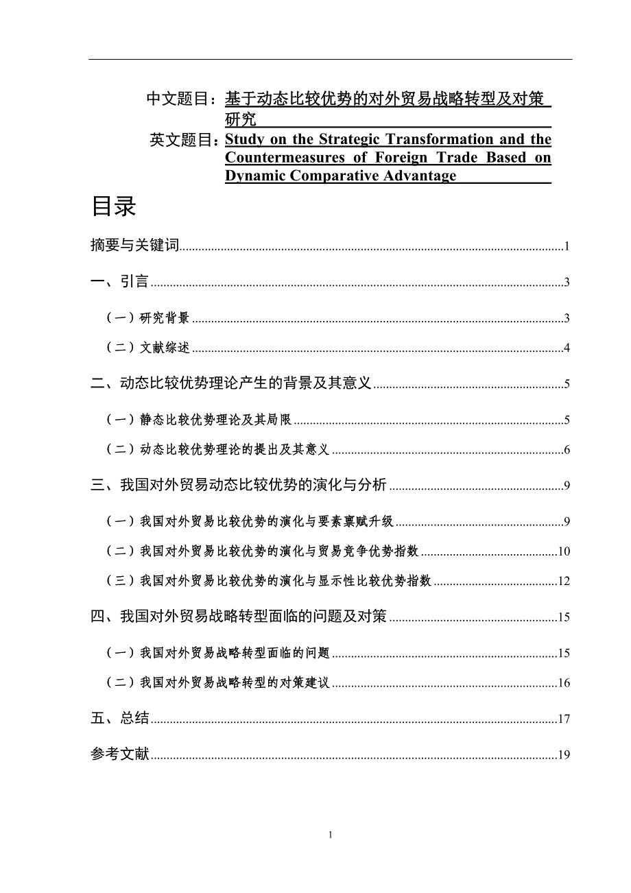 基于动态比较优势的对外贸易战略转型及对策国际贸易专业_第1页