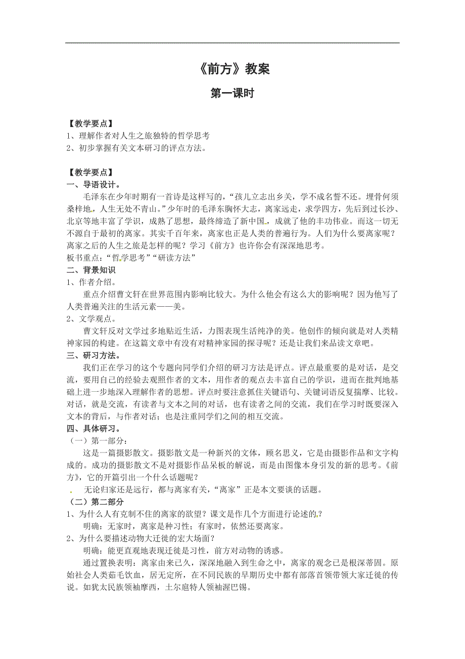 语文苏教版必修一：《前方》教案.doc_第1页