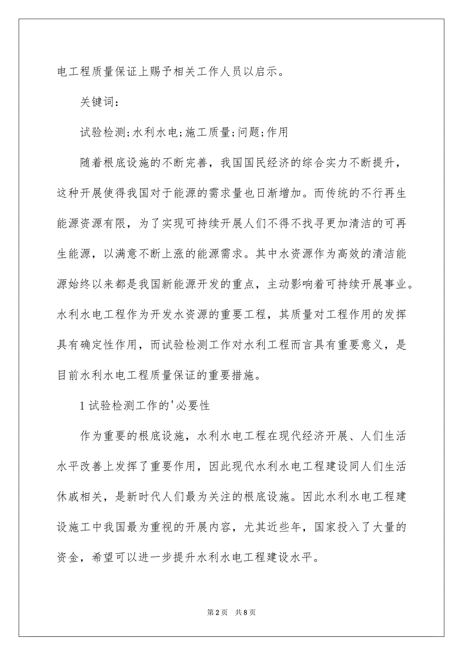 2023年谈谈水利水电工程试验检测作用范文.docx_第2页