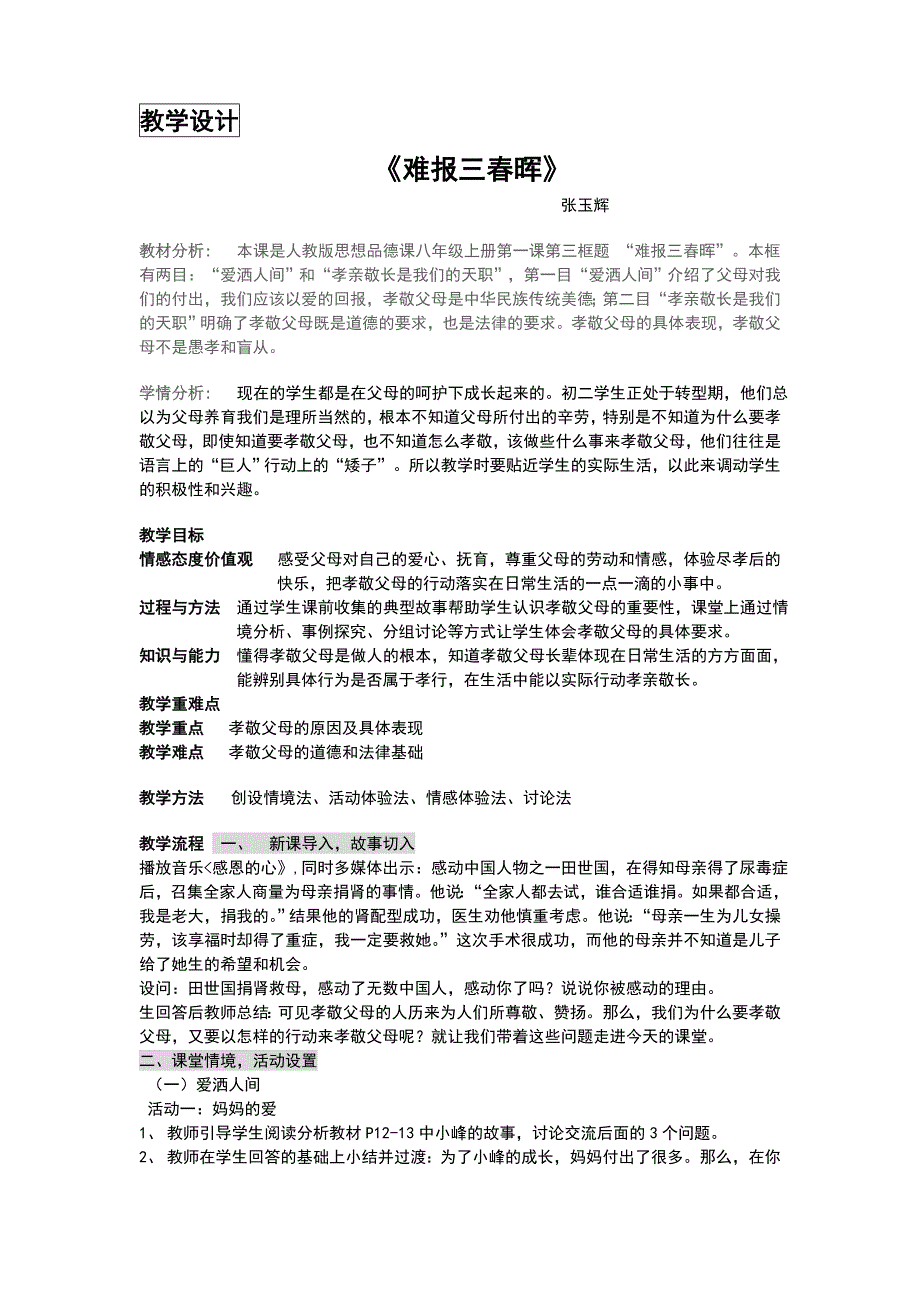 教学案例难报三春晖.doc_第1页