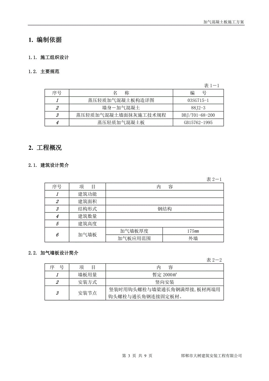 风电研究检测中心加气混凝土板施工安装方案_第3页