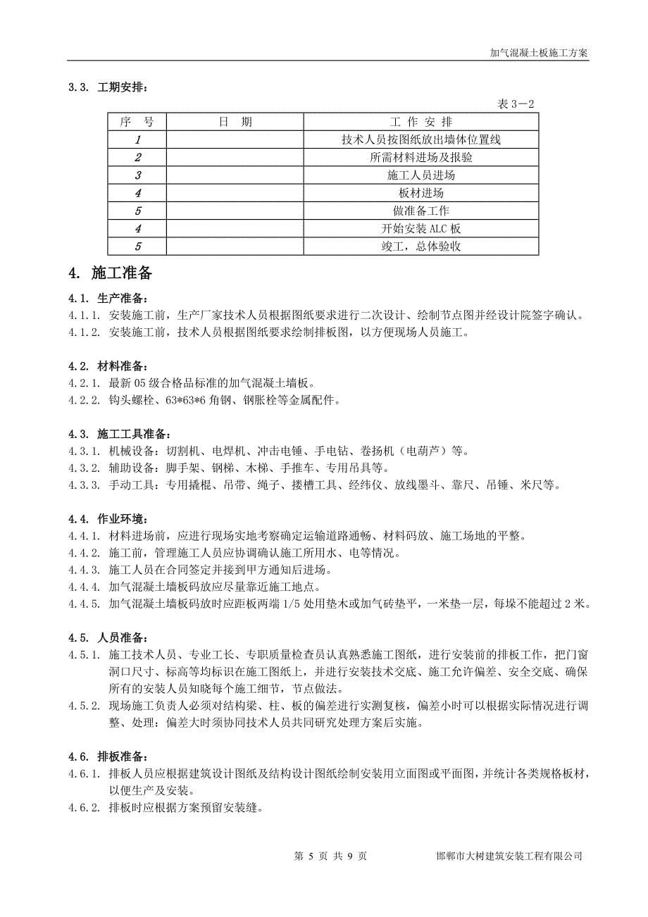 风电研究检测中心加气混凝土板施工安装方案_第5页