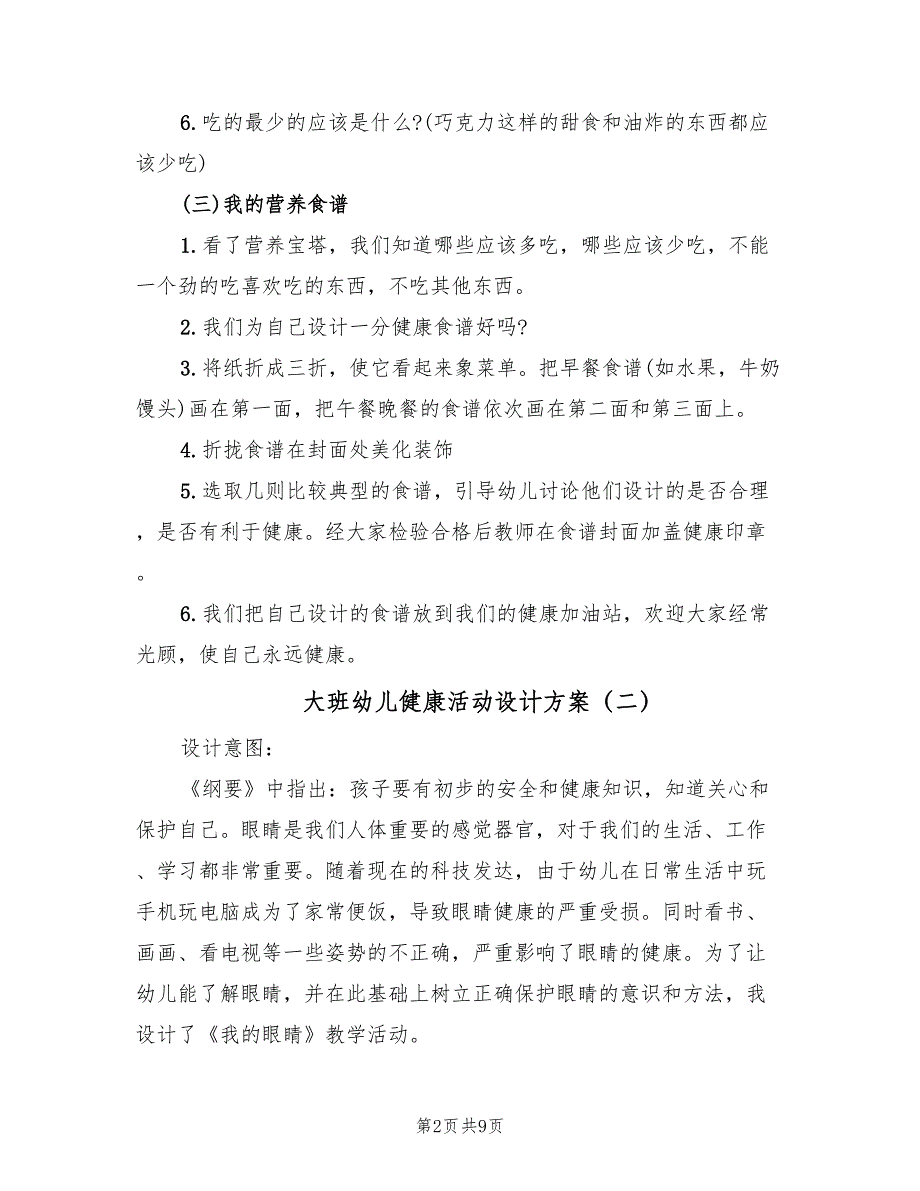 大班幼儿健康活动设计方案（3篇）_第2页