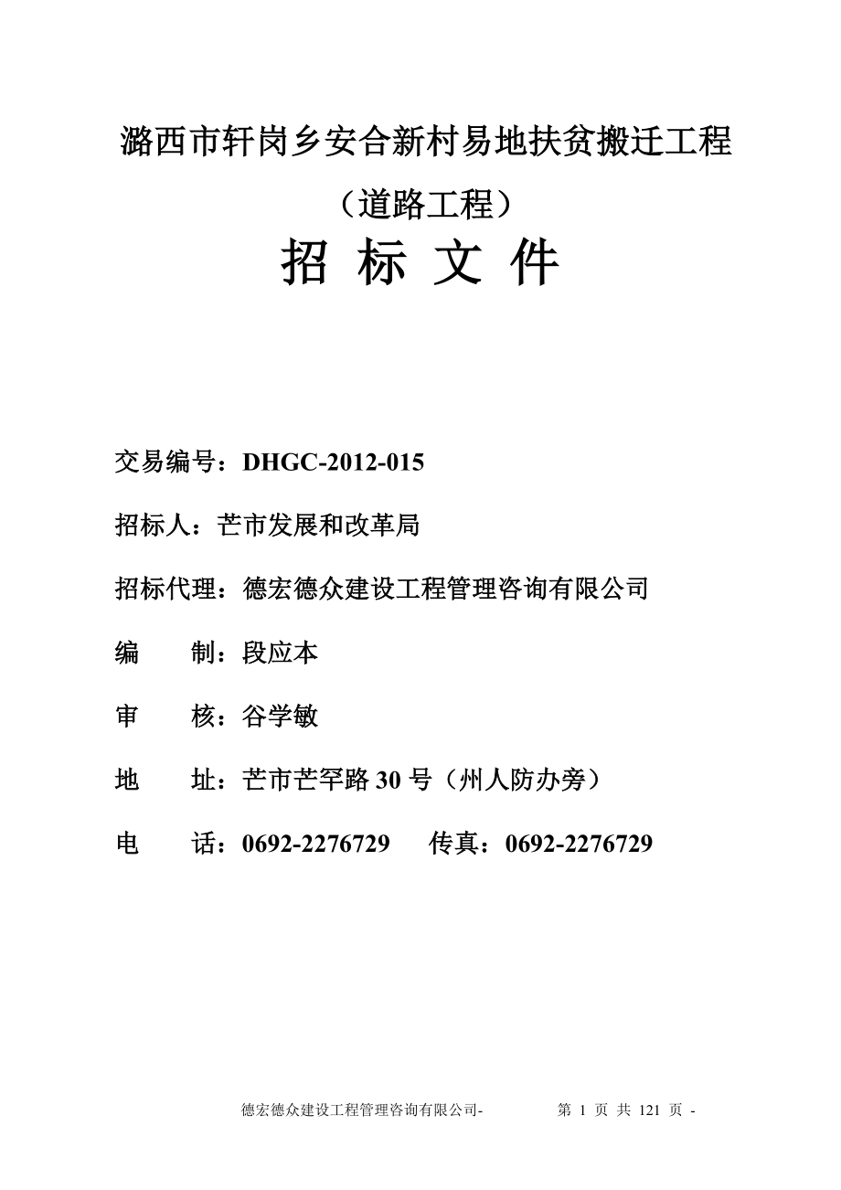 道路施工二次公告招标文件(DOC 121页)_第1页