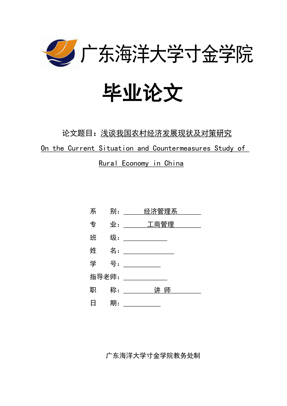 浅谈我国农村经济发展现状及对策研究毕业论文设计_第1页