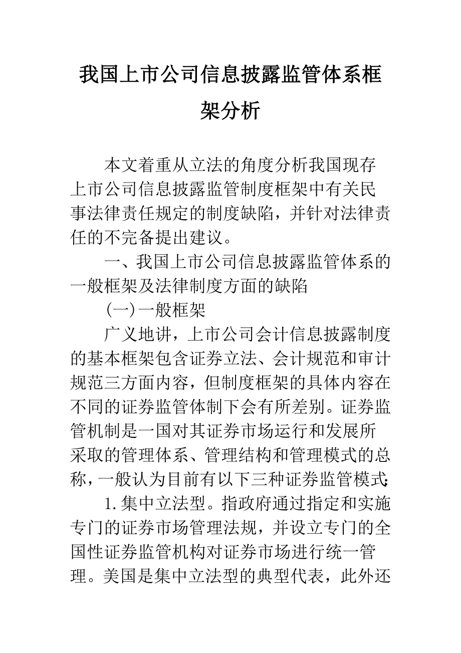 我国上市公司信息披露监管体系框架分析_第1页