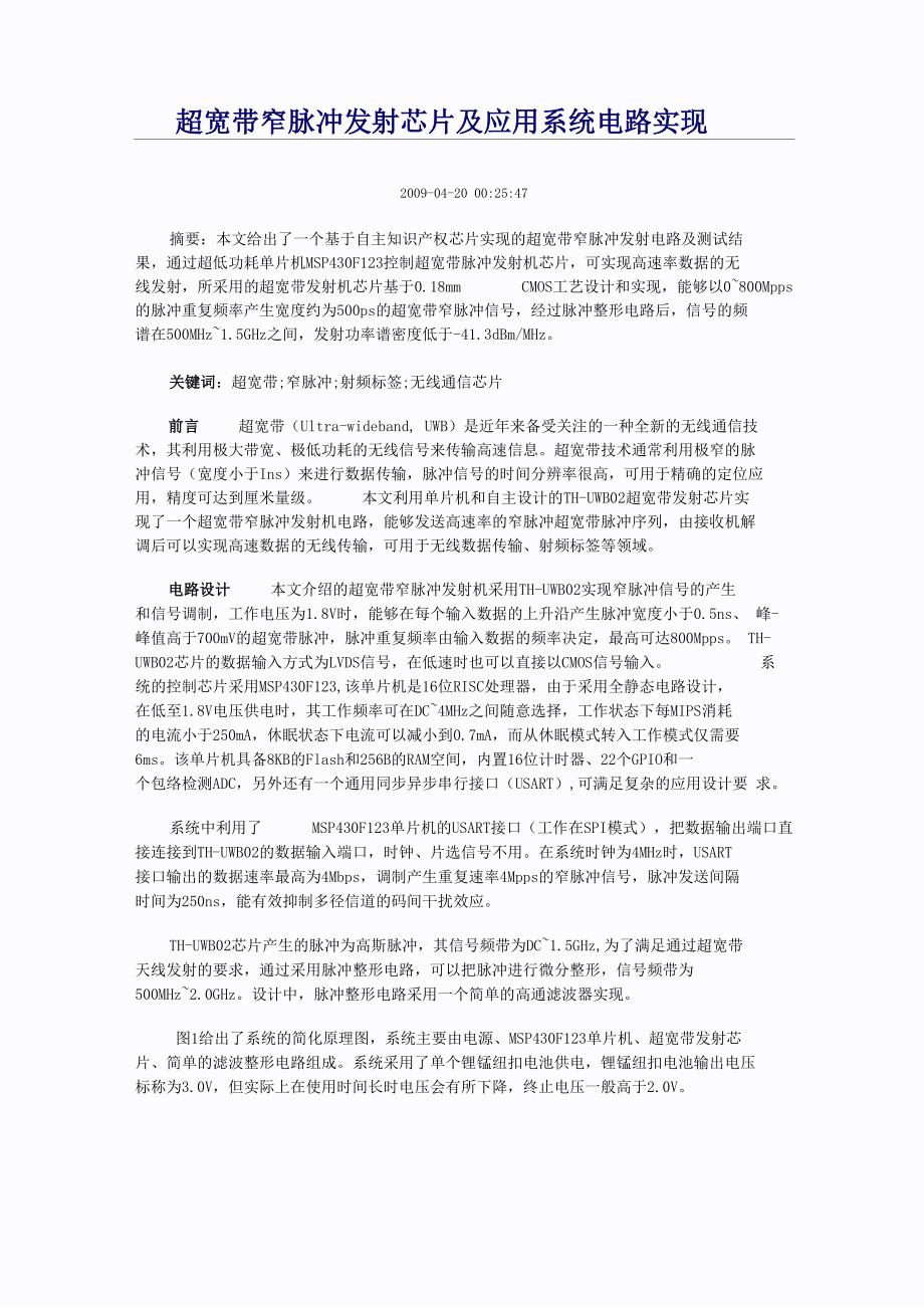 超宽带窄脉冲发射芯片及应用系统电路实现_第1页