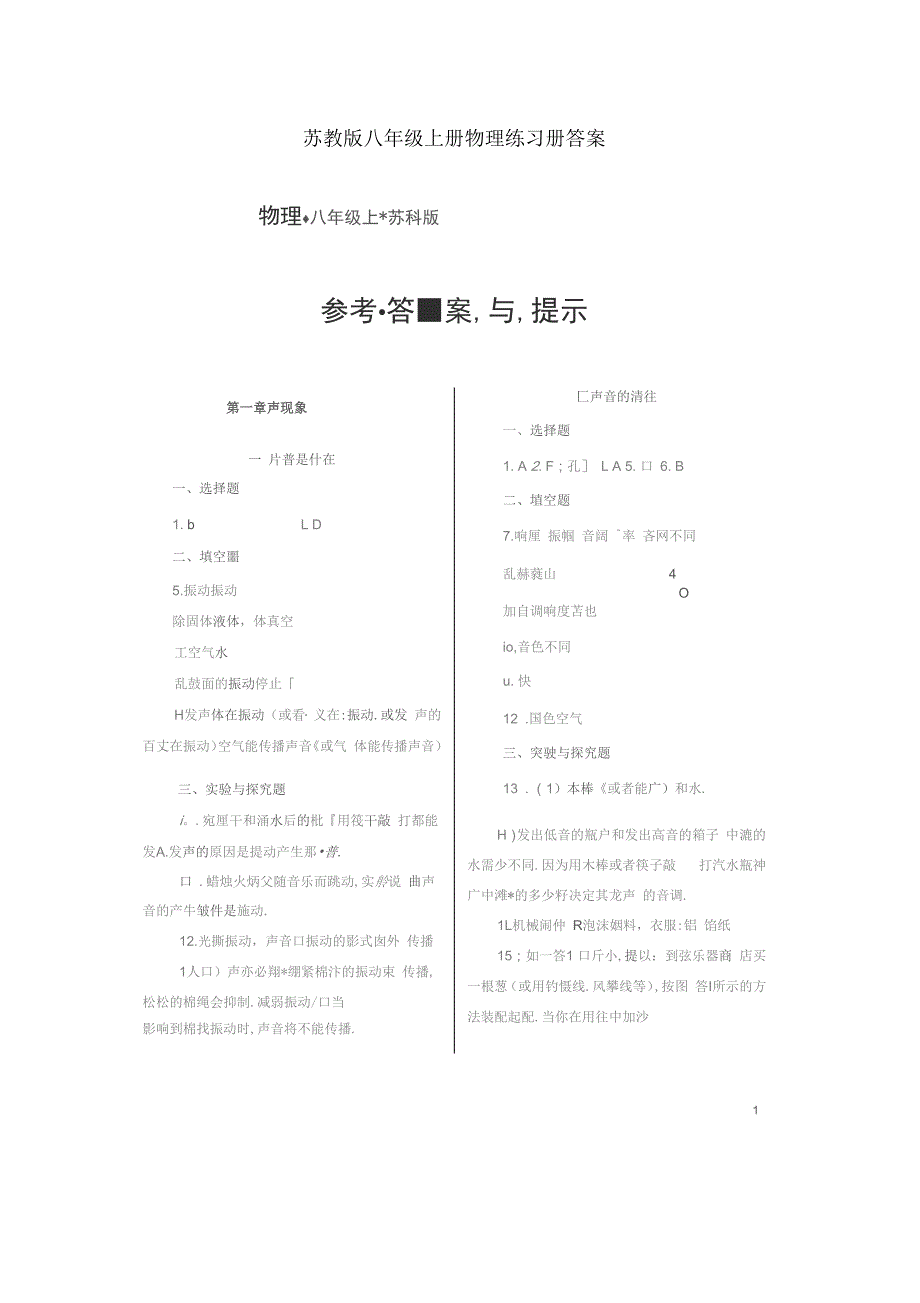 苏教版八年级上册物理练习册答案_第1页