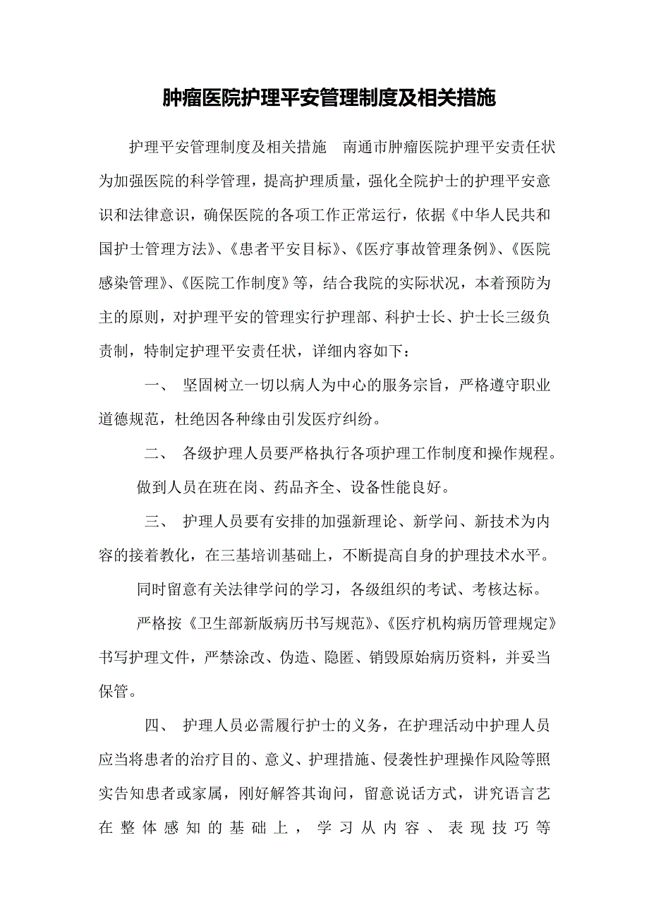 肿瘤医院护理安全管理制度及相关措施_第1页