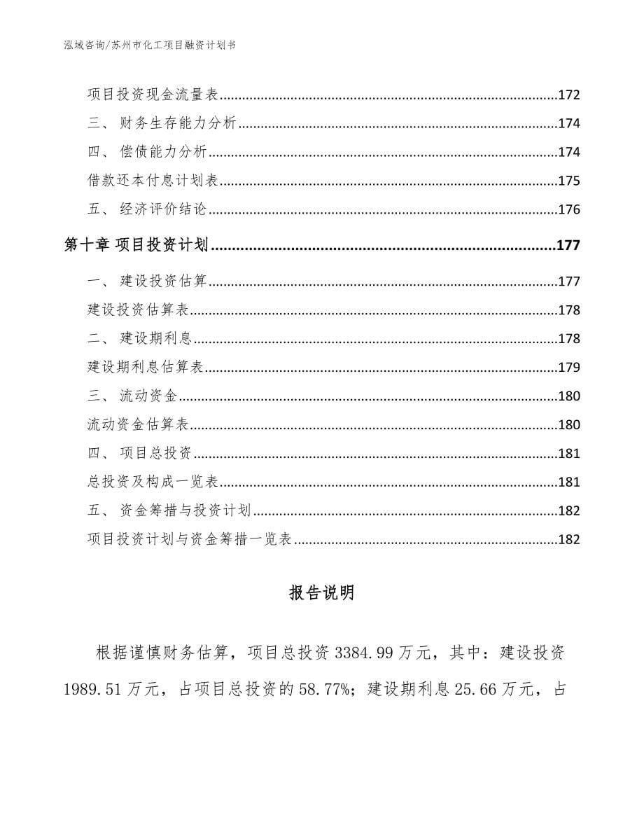 苏州市化工项目融资计划书_第5页