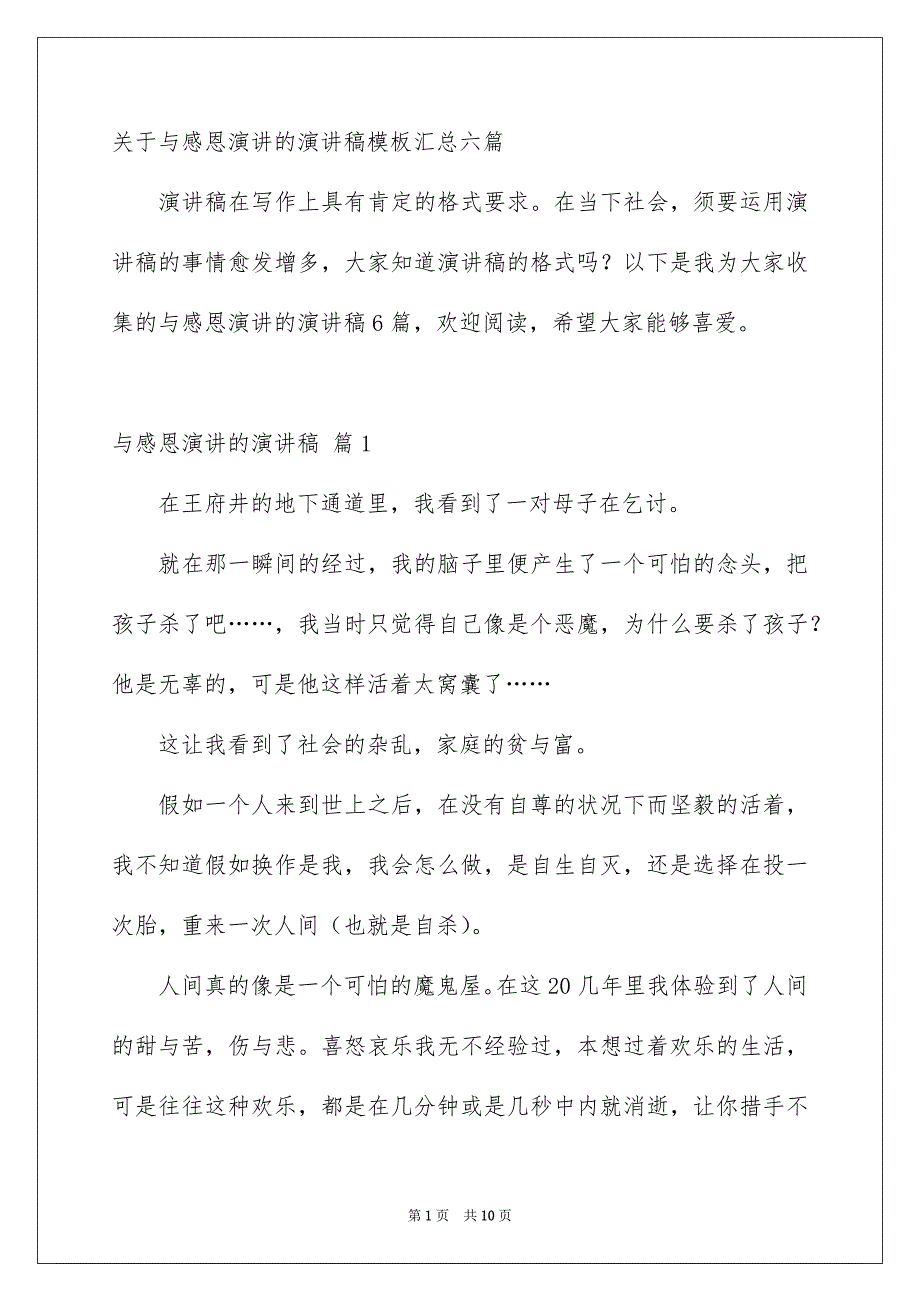 关于与感恩演讲的演讲稿模板汇总六篇_第1页