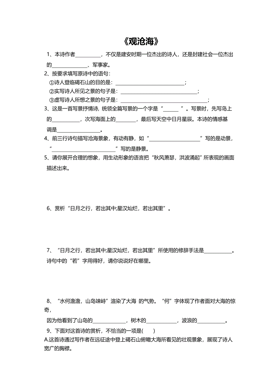 观沧海练习题及答案_第1页