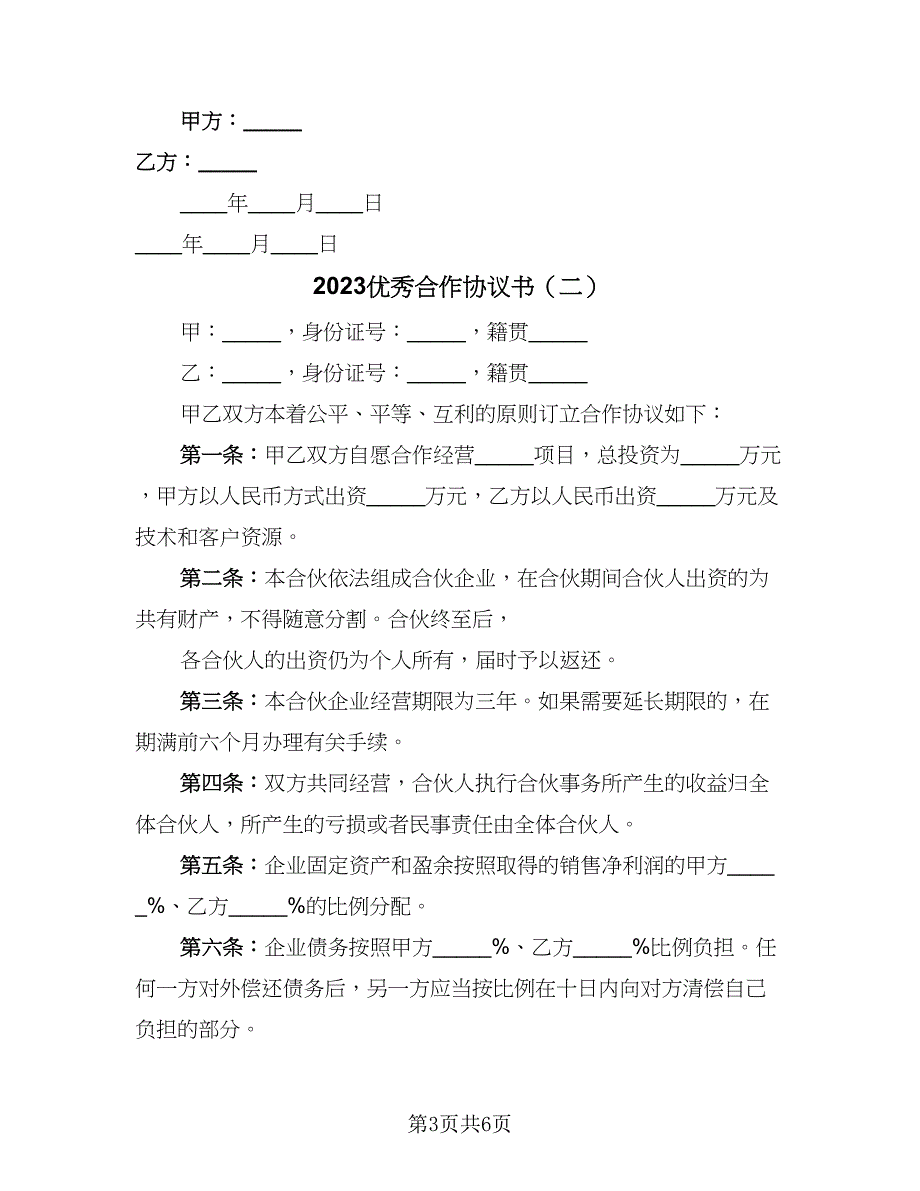 2023优秀合作协议书（三篇）.doc_第3页