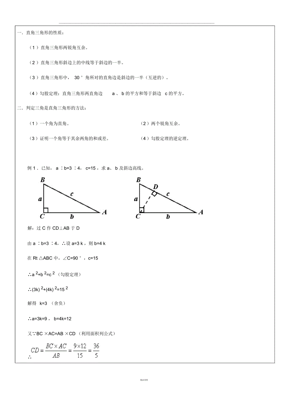 勾股定理及逆定理的应用讲义_第2页