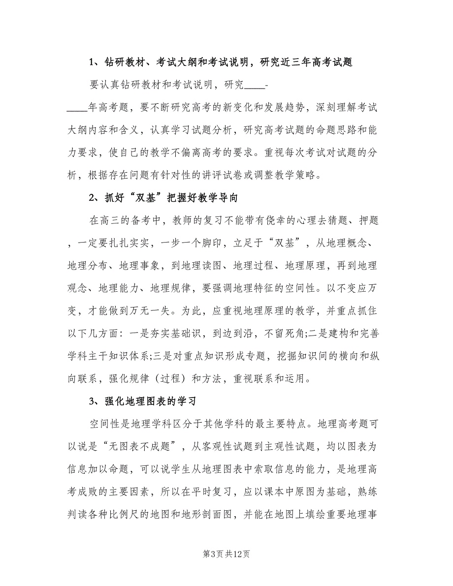 新学期初中地理教师工作计划安排（四篇）.doc_第3页