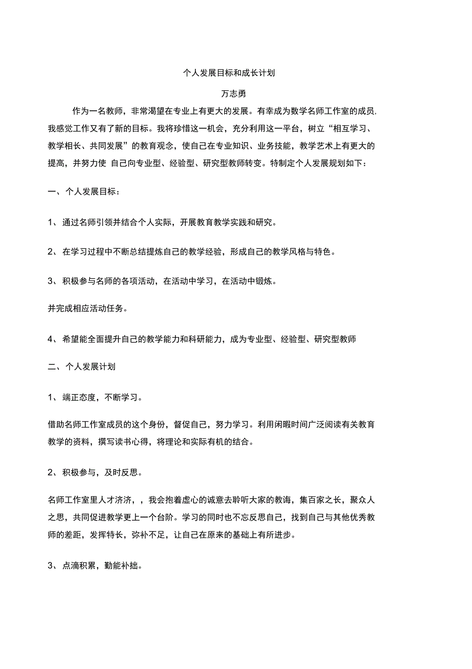 个人发展目标和成长计划_第1页