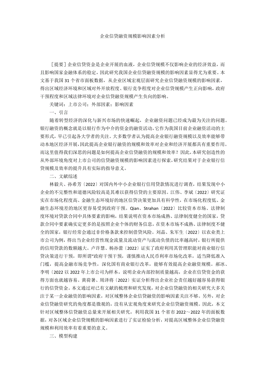 企业信贷融资规模影响因素分析_第1页