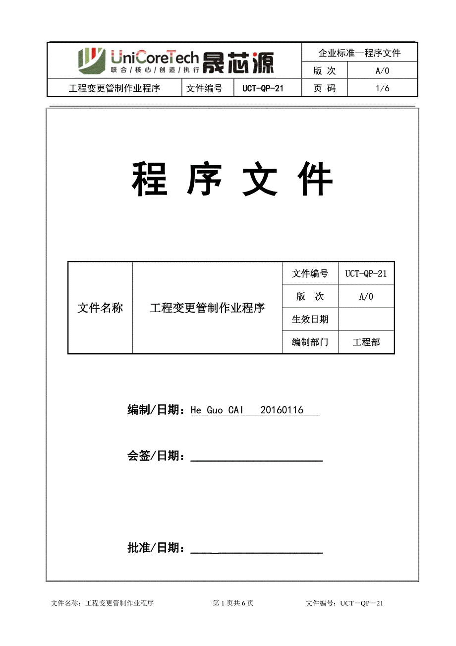 (完整word版)工程变更管理作业程序.doc_第1页