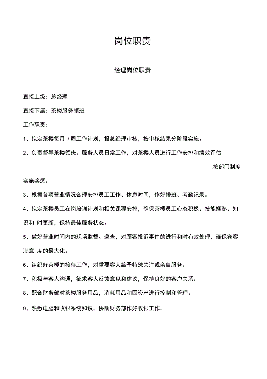 可修改为KTV酒店的茶楼岗位职责模板_第1页