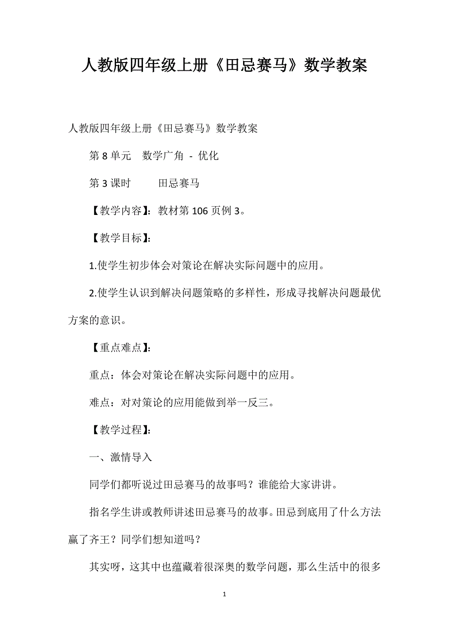 人教版四年级上册《田忌赛马》数学教案_第1页