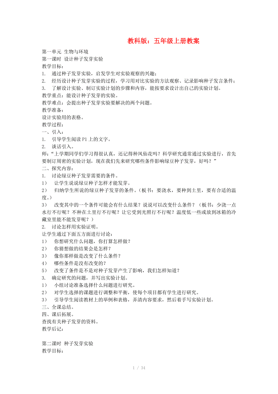 五年级科学上册全部教案教科版_第1页