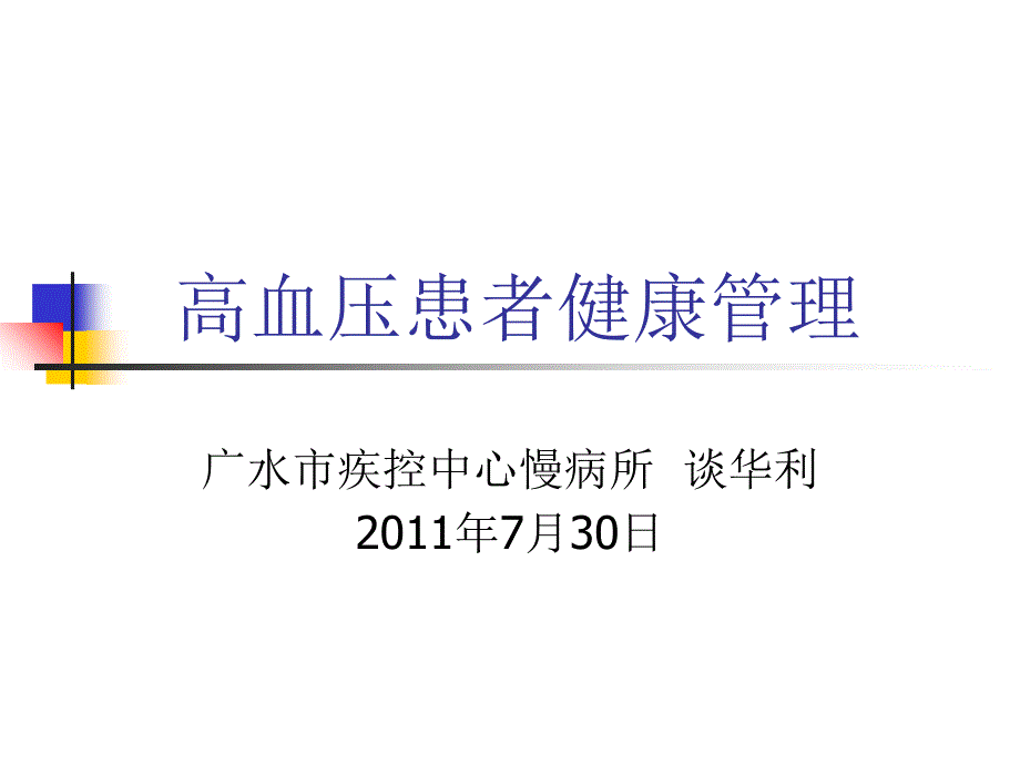 高血压患者健康_第1页