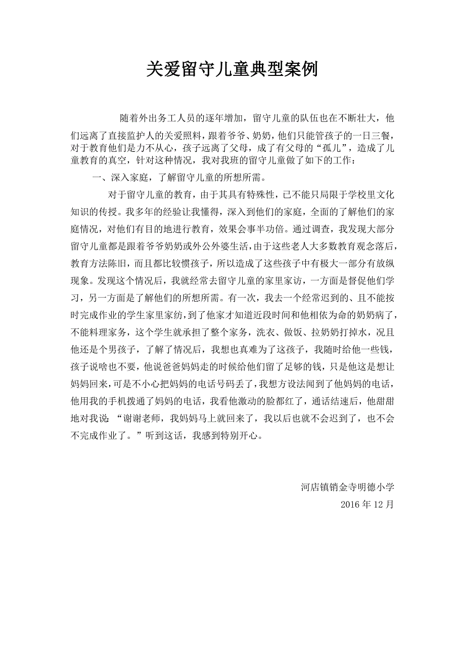 16关爱留守儿童典型案例_第1页