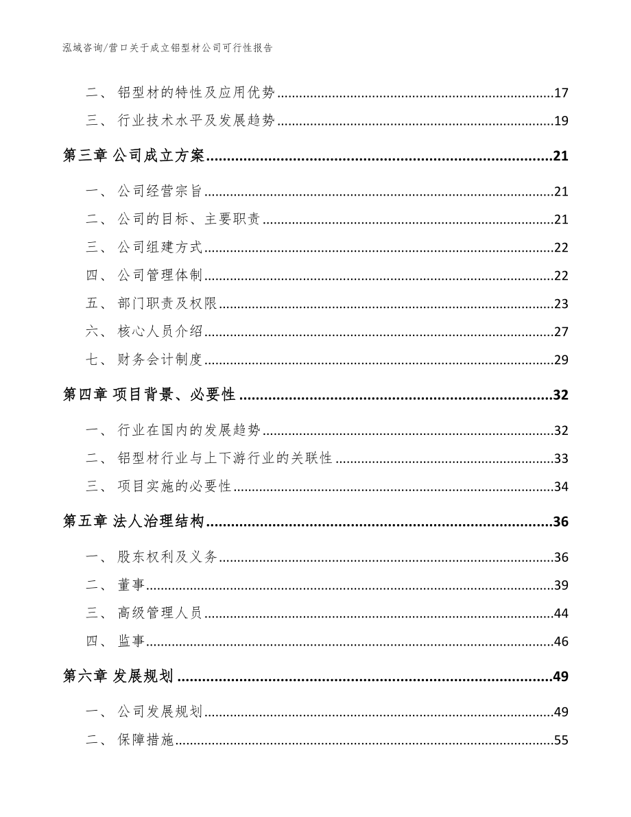 营口关于成立铝型材公司可行性报告模板范本_第4页