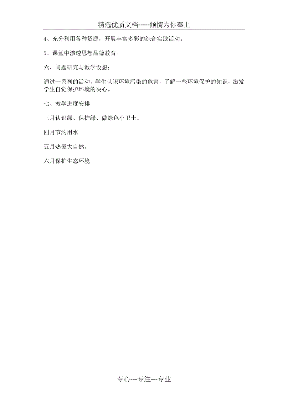 一年级环境教育教学工作计划_第3页