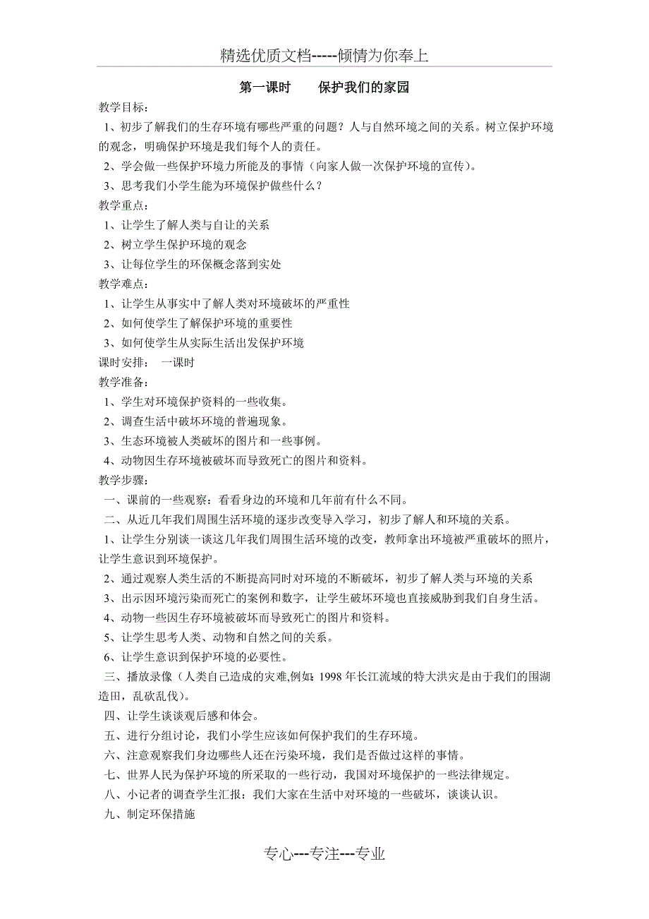 一年级环境教育教学工作计划_第4页