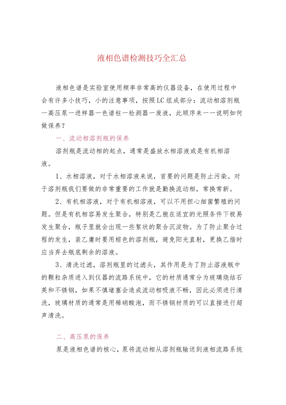 液相色谱检测技巧全汇总_第1页