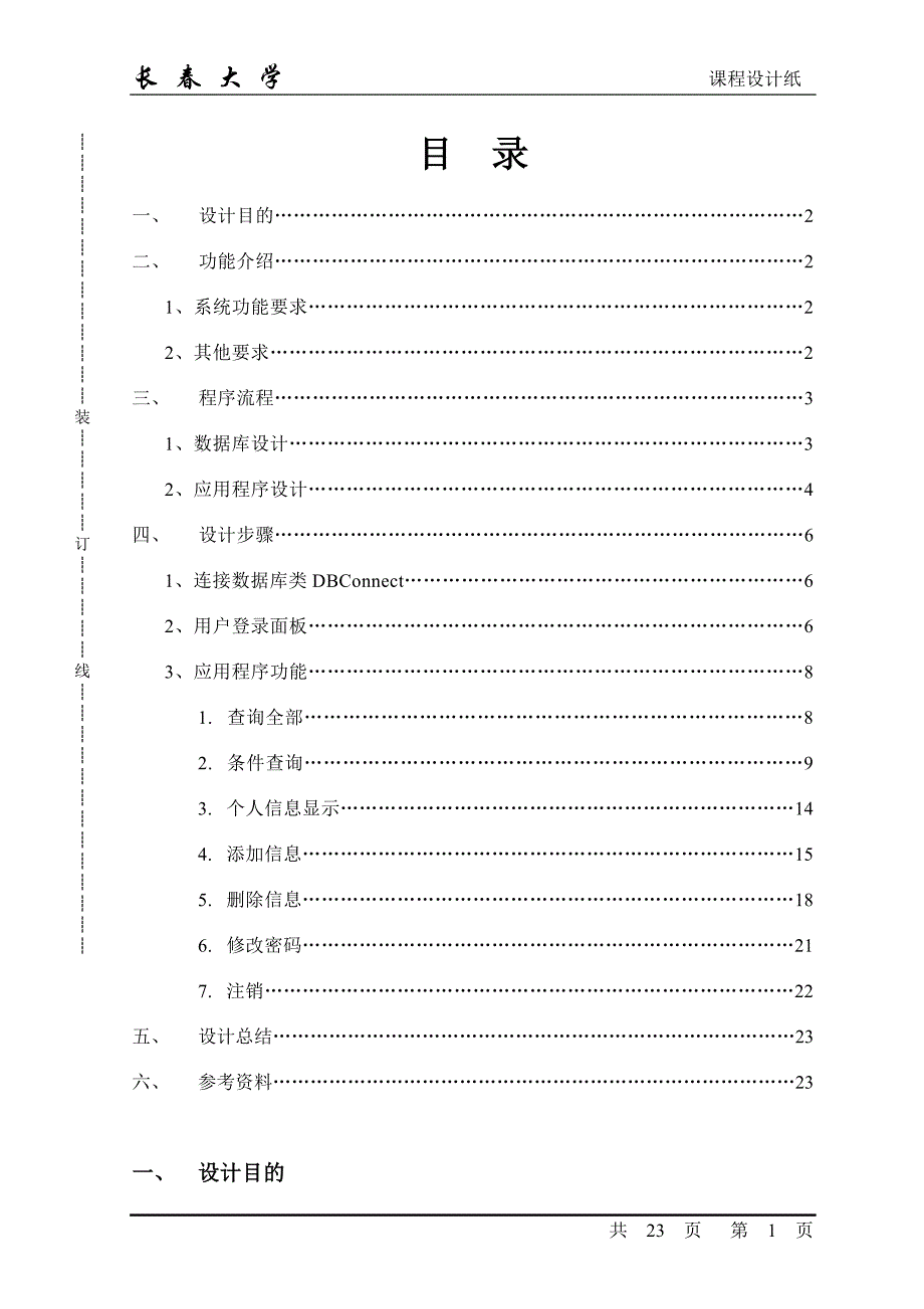 JAVA课程设计（论文）学生学籍管理系统_第1页