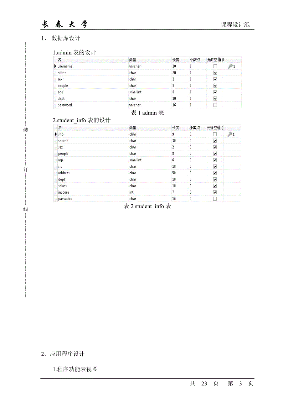 JAVA课程设计（论文）学生学籍管理系统_第3页